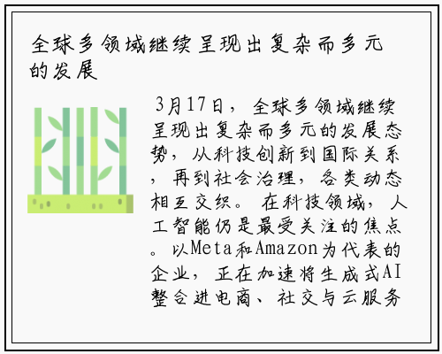 全球多领域继续呈现出复杂而多元的发展态势