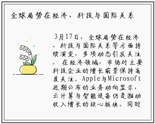 全球局势在经济、科技与国际关系